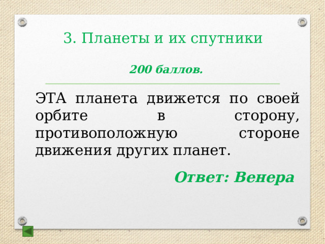 3. Планеты и их спутники    200 баллов.  ЭТА планета движется по своей орбите в сторону, противоположную стороне движения других планет.    Ответ: Венера 