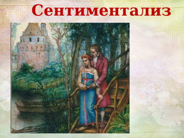 Сентиментализм 