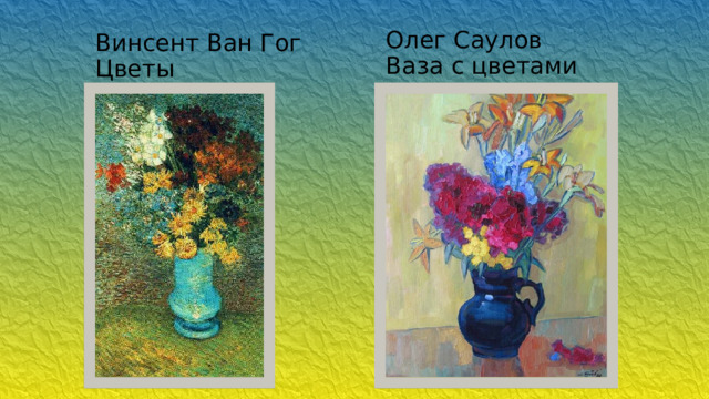 Олег Саулов Ваза с цветами Винсент Ван Гог  Цветы 