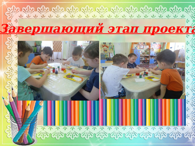 Завершающий этап проекта. 