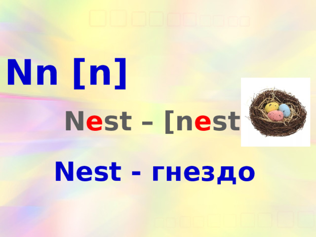 Nn [n] N e st – [n e st] Nest - гнездо 