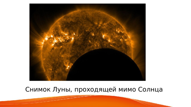  Снимок Луны, проходящей мимо Солнца 