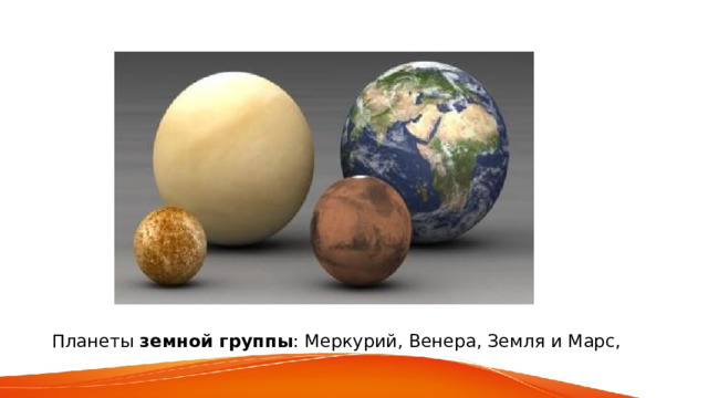 Планеты земной группы : Меркурий, Венера, Земля и Марс, 