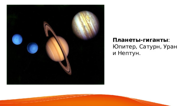 Планеты-гиганты : Юпитер, Сатурн, Уран и Нептун. 