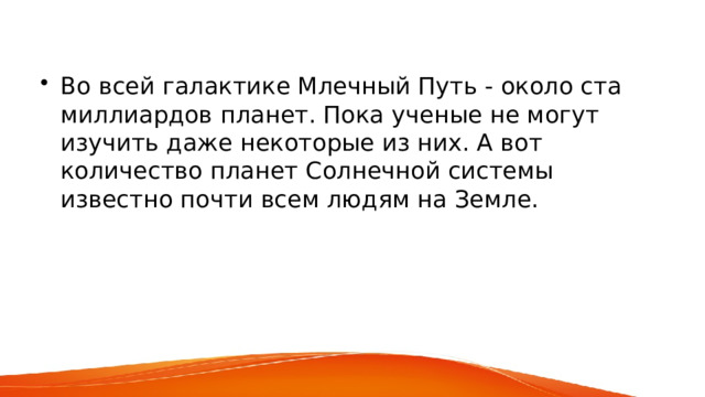 Во всей галактике Млечный Путь - около ста миллиардов планет. Пока ученые не могут изучить даже некоторые из них. А вот количество планет Солнечной системы известно почти всем людям на Земле. 