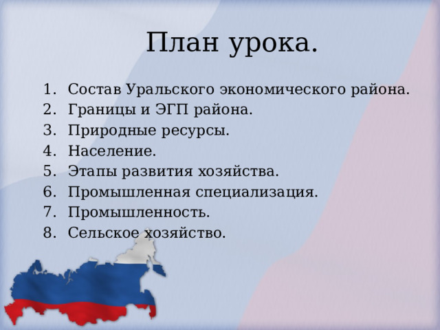 План урока. Состав Уральского экономического района. Границы и ЭГП района. Природные ресурсы. Население. Этапы развития хозяйства. Промышленная специализация. Промышленность. Сельское хозяйство. 