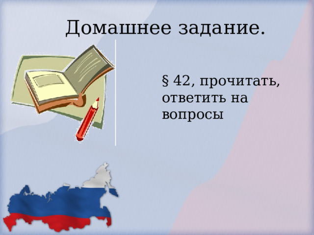 Домашнее задание. § 42, прочитать, ответить на вопросы 