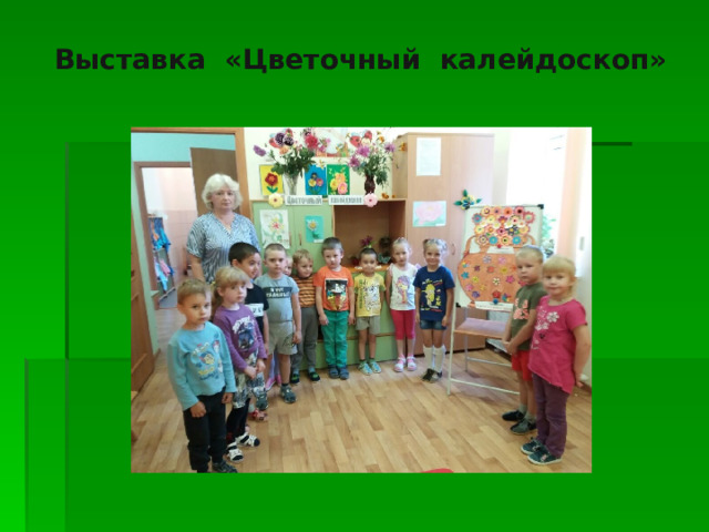 Выставка «Цветочный калейдоскоп»   