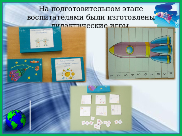 На подготовительном этапе воспитателями были изготовлены дидактические игры 