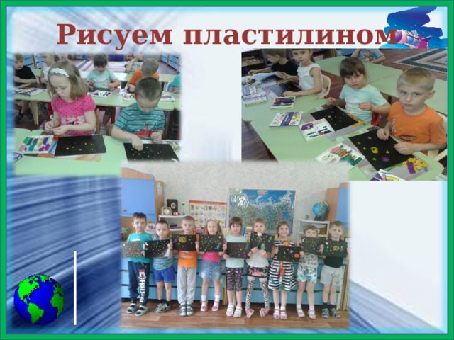 Рисуем пластилином 