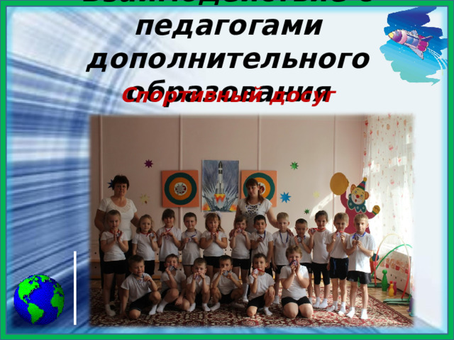Взаимодействие с педагогами дополнительного образования Спортивный досуг  