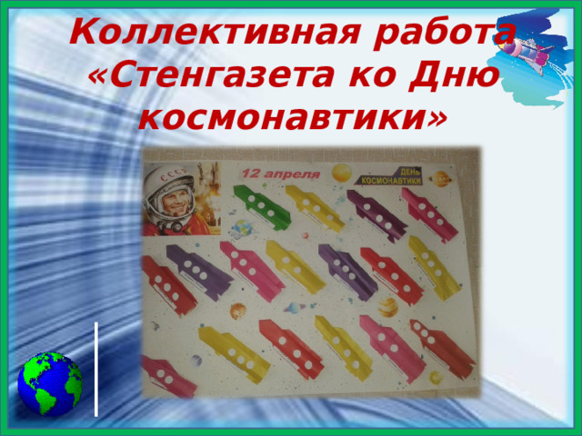 Коллективная работа «Стенгазета ко Дню космонавтики» 