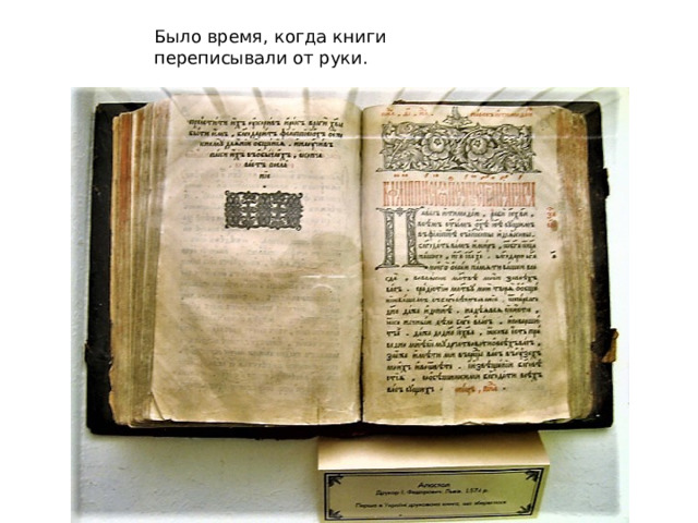 Было время, когда книги переписывали от руки. 