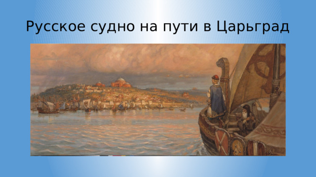 Русское судно на пути в Царьград 