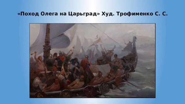 «Поход Олега на Царьград» Худ. Трофименко С. С. 