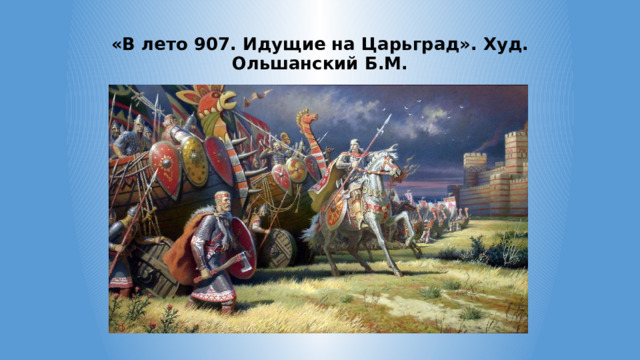 «В лето 907. Идущие на Царьград». Худ. Ольшанский Б.М. 