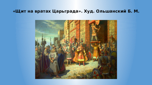 «Щит на вратах Царьграда». Худ. Ольшанский Б. М. 