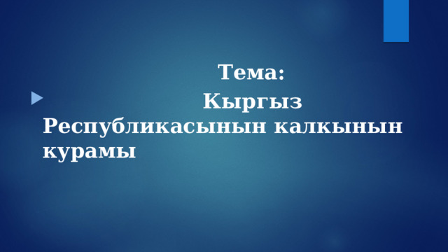   Тема:  Кыргыз Республикасынын калкынын курамы 