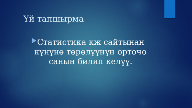 Үй тапшырма Статистика кж сайтынан күнүнө төрөлүүнүн орточо санын билип келүү. 