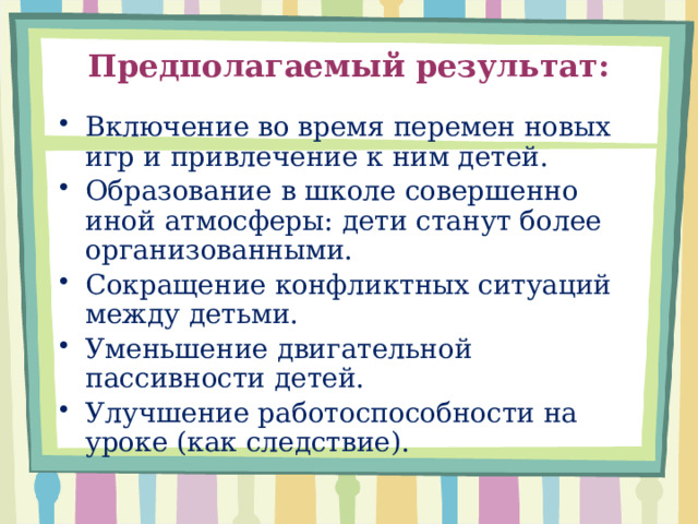 Предполагаемый результат: