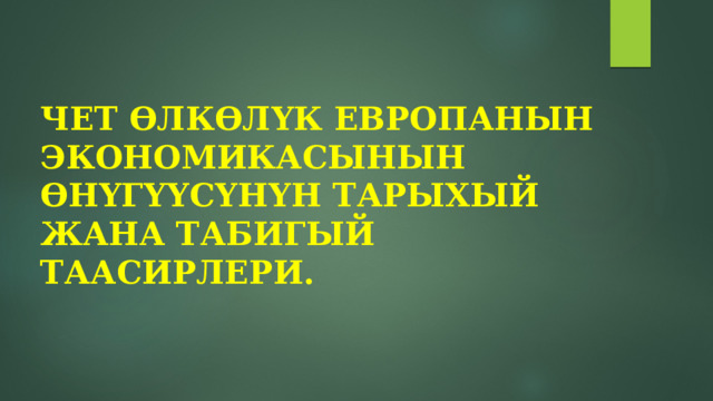 Чет ӨлкӨлүк Европанын экономикасынын өнүгүүсүнүн тарыхый жана табигый таасирлери. 
