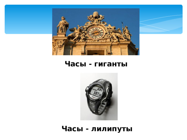 Часы - гиганты Часы - лилипуты 