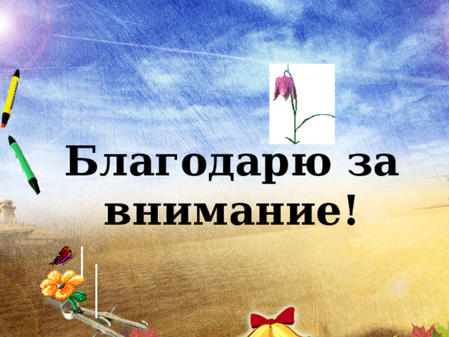Благодарю за внимание! 