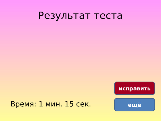 Результат теста исправить Время: 1 мин. 15 сек. ещё 