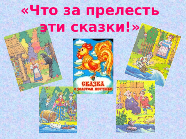«Что за прелесть эти сказки!» 