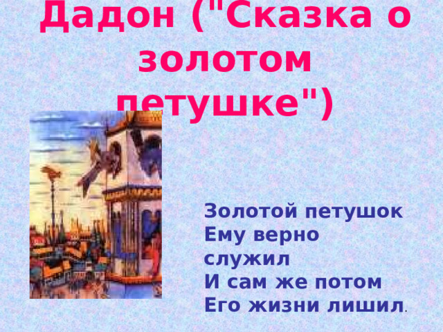  Дадон (