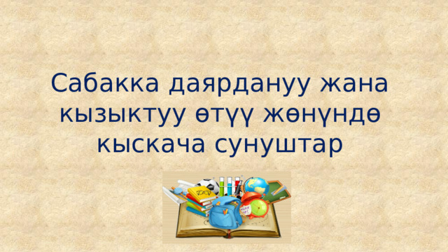 Сабакка даярдануу жана кызыктуу өтүү жөнүндө кыскача сунуштар 