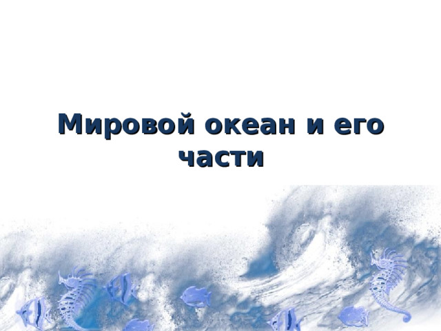 Мировой океан и его части  