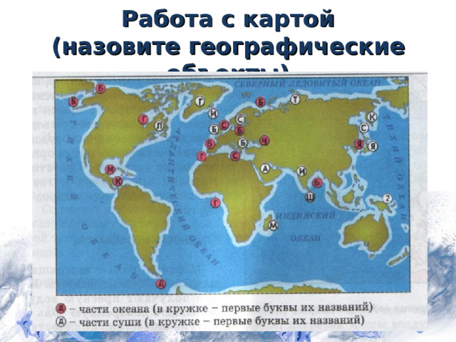 Работа с картой  (назовите географические объекты) 13 