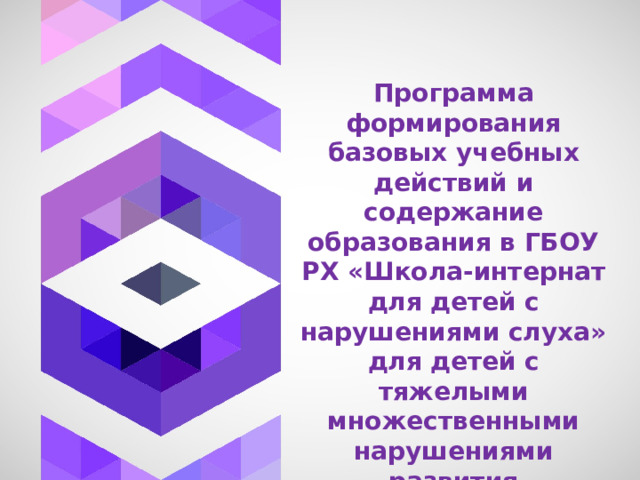 Программа формирования базовых учебных действий и содержание образования в ГБОУ РХ «Школа-интернат для детей с нарушениями слуха» для детей с тяжелыми множественными нарушениями развития 
