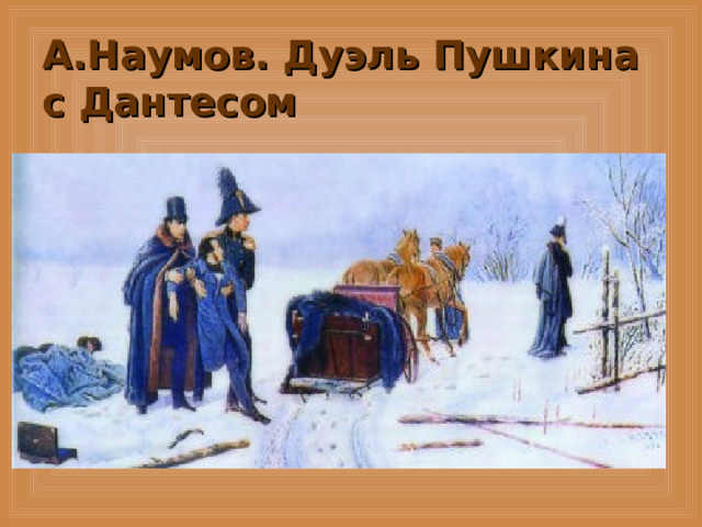 А.Наумов. Дуэль Пушкина с Дантесом 
