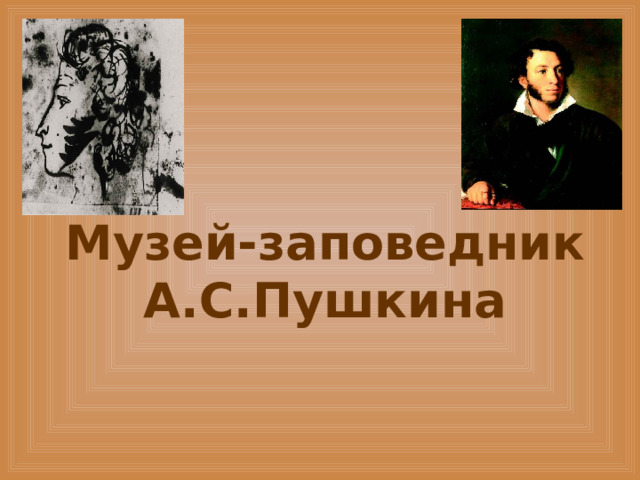 Музей-заповедник А.С.Пушкина 