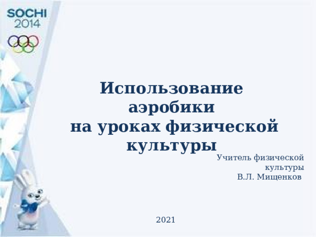 Использование аэробики  на уроках физической культуры Учитель физической культуры В.Л. Мищенков  2021 