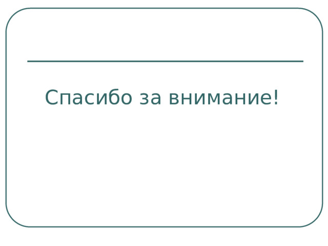 Спасибо за внимание! 