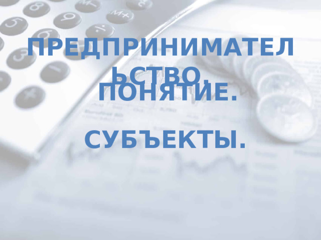 Предпринимательство. Понятие. субъекты.