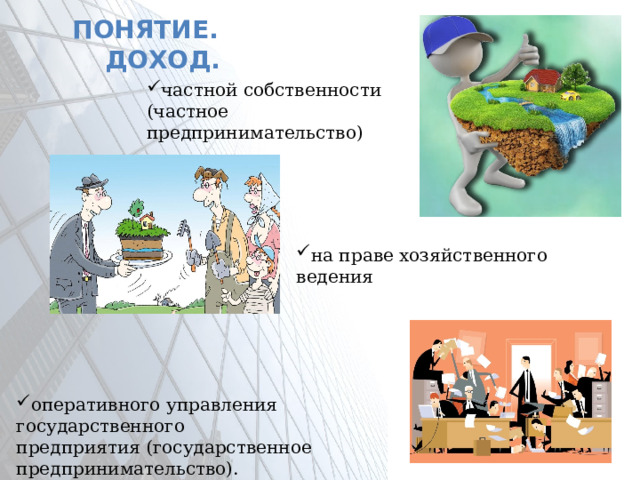 Понятие. доход.  частной собственности (частное предпринимательство) на праве хозяйственного ведения оперативного управления государственного предприятия (государственное предпринимательство).