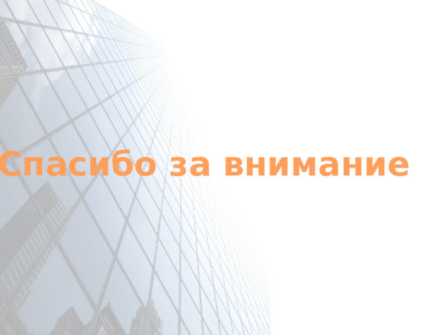 Спасибо за внимание