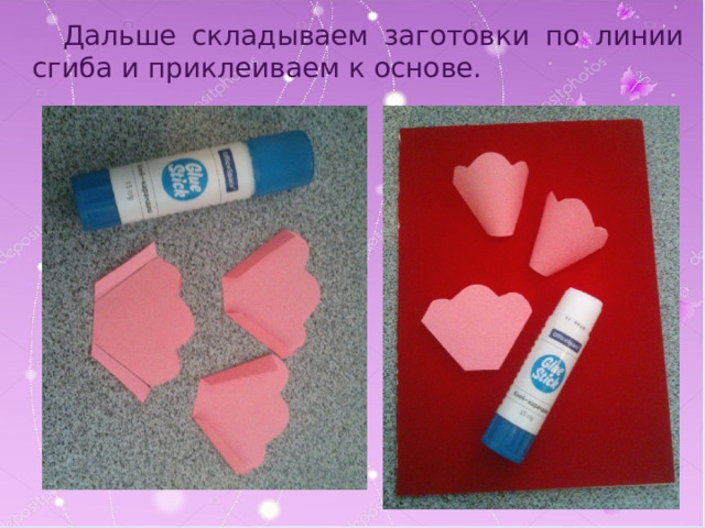 Дальше складываем заготовки по линии сгиба и приклеиваем к основе. 