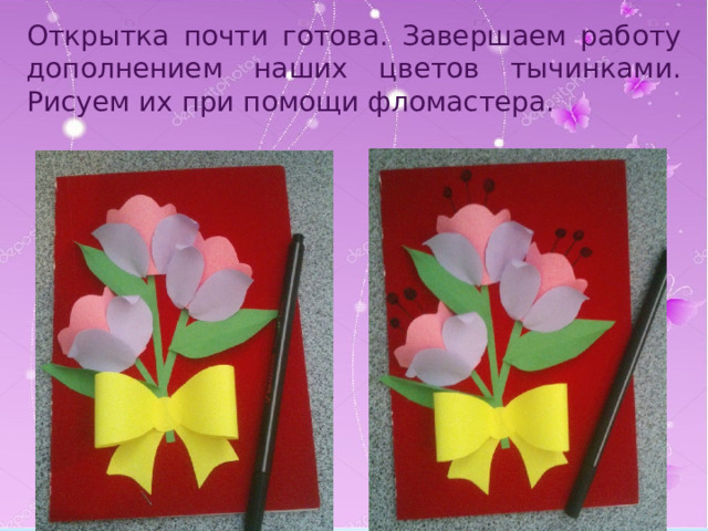 Открытка почти готова. Завершаем работу дополнением наших цветов тычинками. Рисуем их при помощи фломастера. 1 