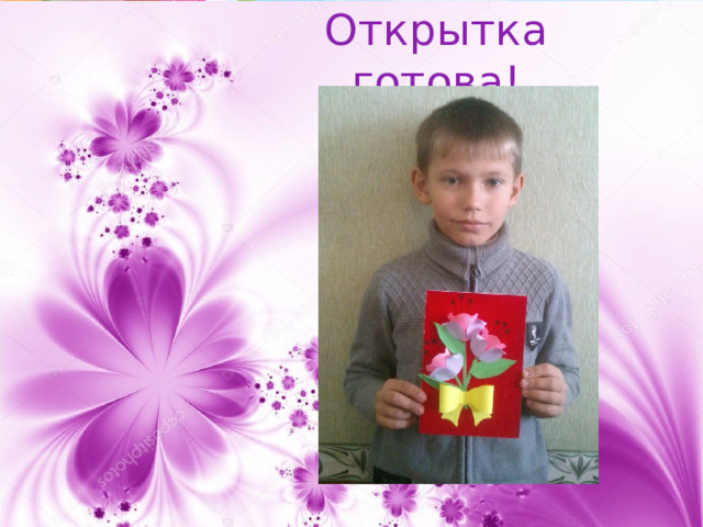 Открытка готова! 