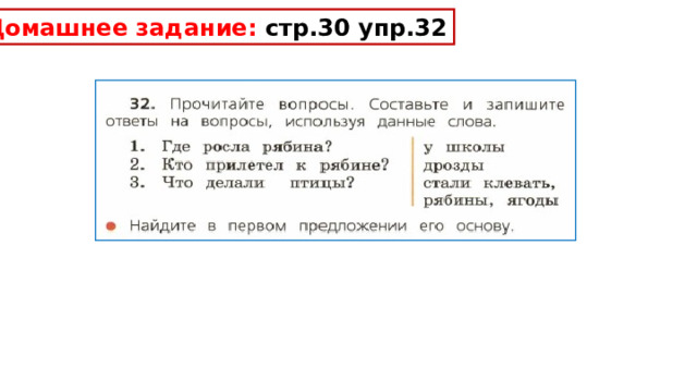 Домашнее задание: стр.30 упр.32 