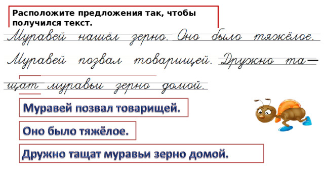 Расположите предложения так, чтобы получился текст. 