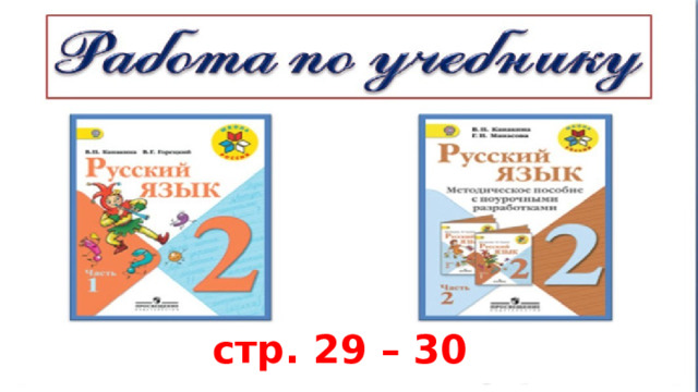 стр. 29 – 30 