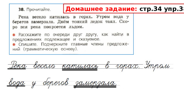 Домашнее задание: стр.34 упр.38 