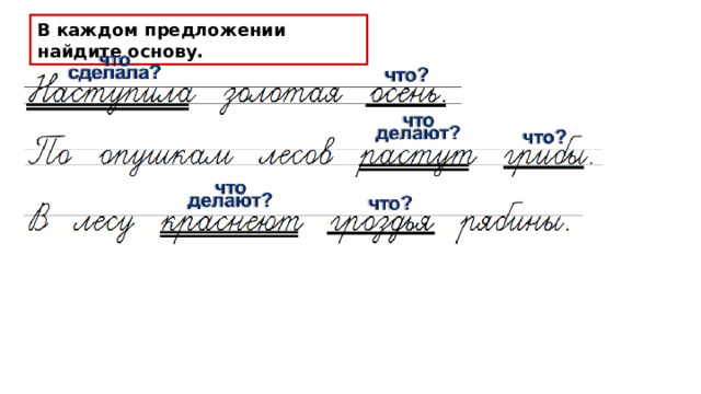 В каждом предложении найдите основу. 