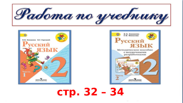 стр. 32 – 34 